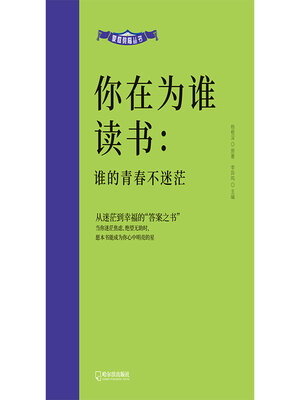 cover image of 谁的青春不迷茫
